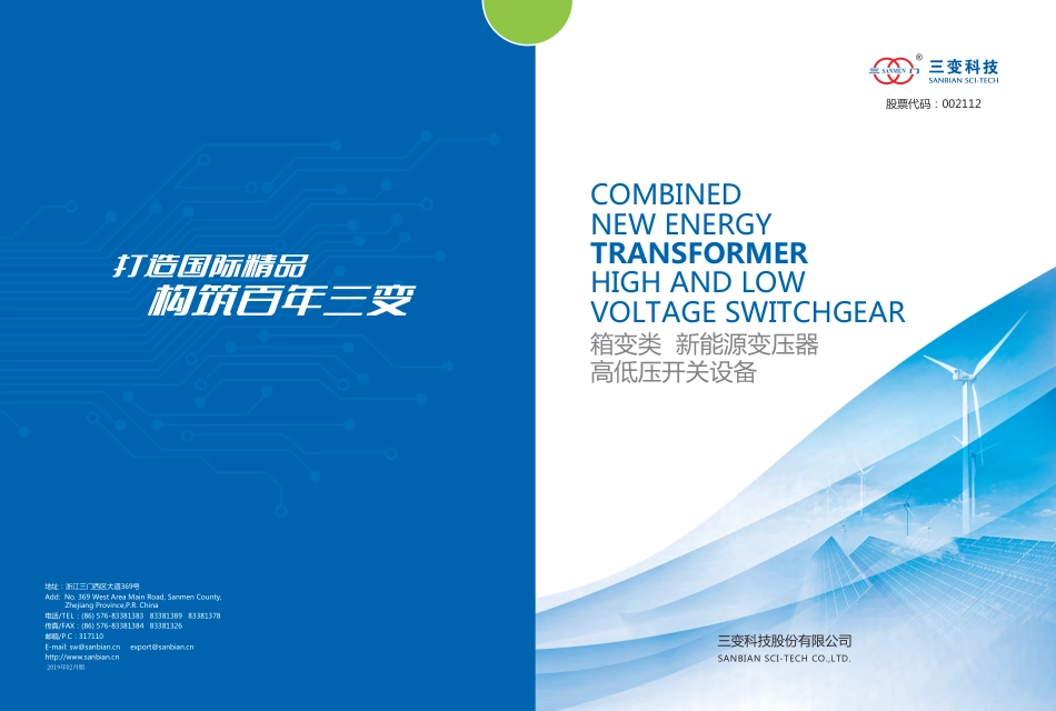 箱式变电站及新能源产品手册_第1页