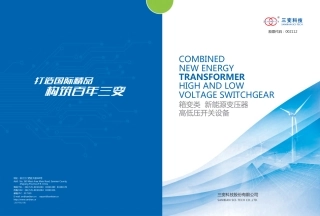 箱式变电站及新能源产品手册