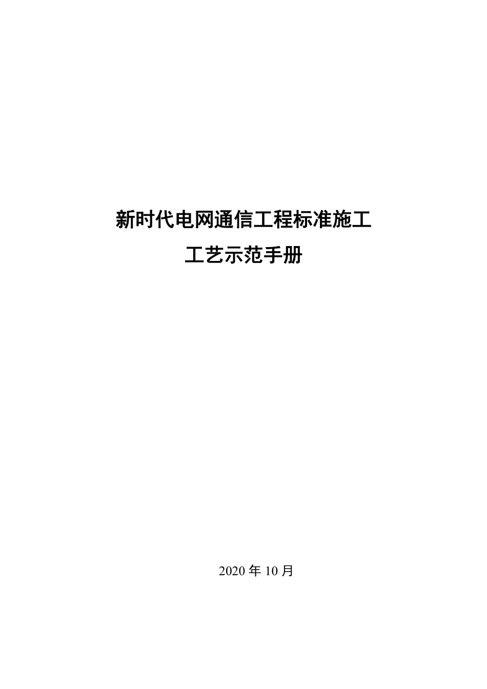 新时代电网通信工程标准施工工艺示范手册_第1页