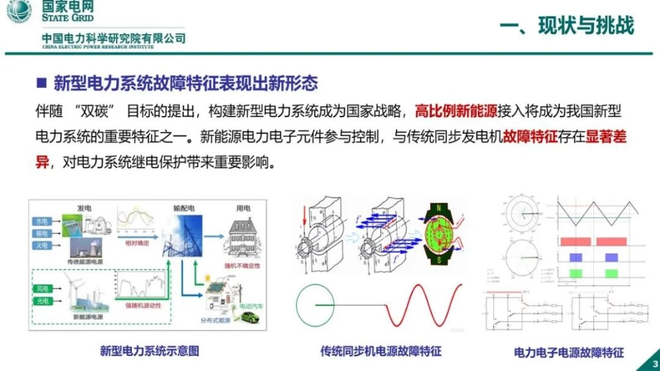 新型电力系统继电保护整定计算关键技术_第3页