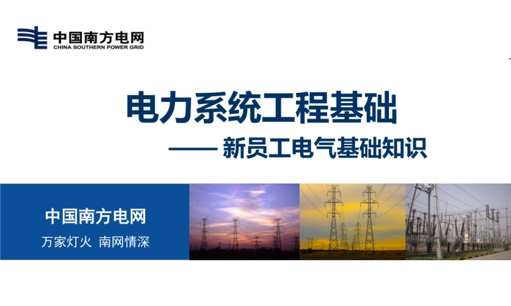 新员工电气基础知识培训课件