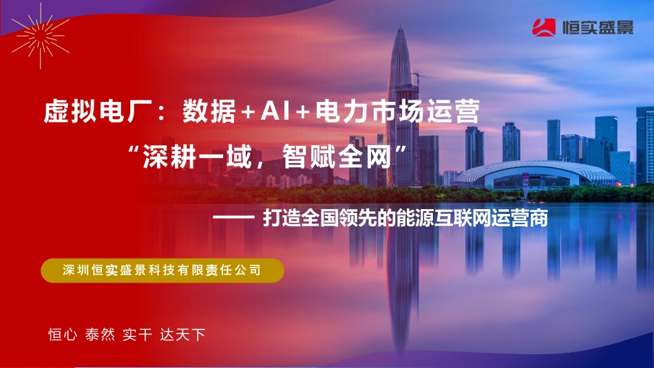 虚拟电厂运营方案与案例介绍_第1页