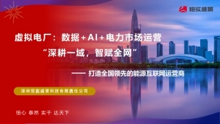 虚拟电厂运营方案与案例介绍