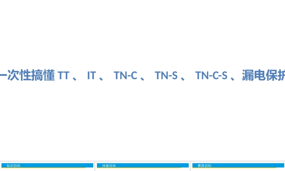 一次性搞懂TT、IT、TN-C、TN-S、TN-C-S、漏电保护