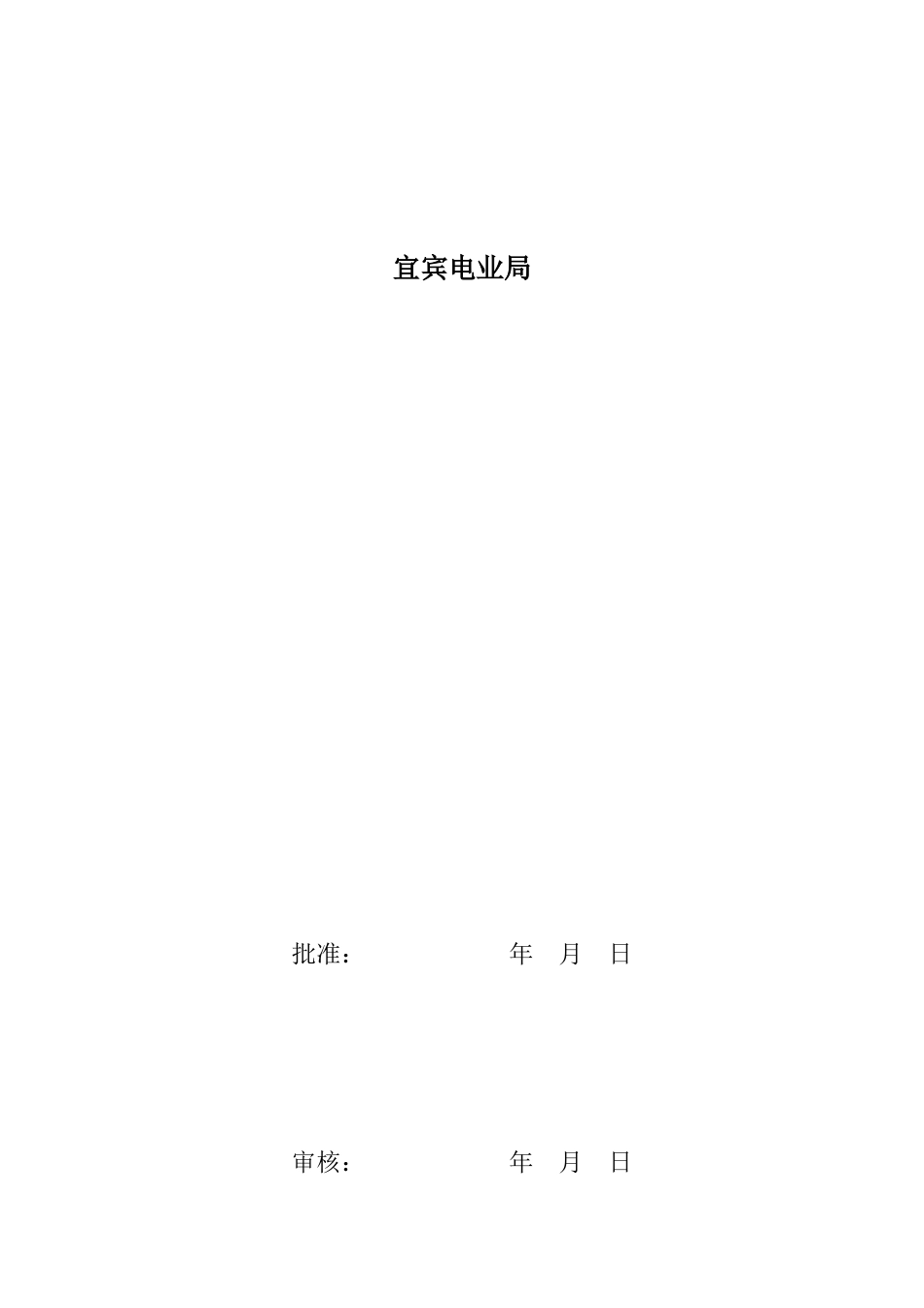 宜宾豆坝220_千伏输变电工程110千伏配套接入工程建设管理纲要(20100702)_第2页