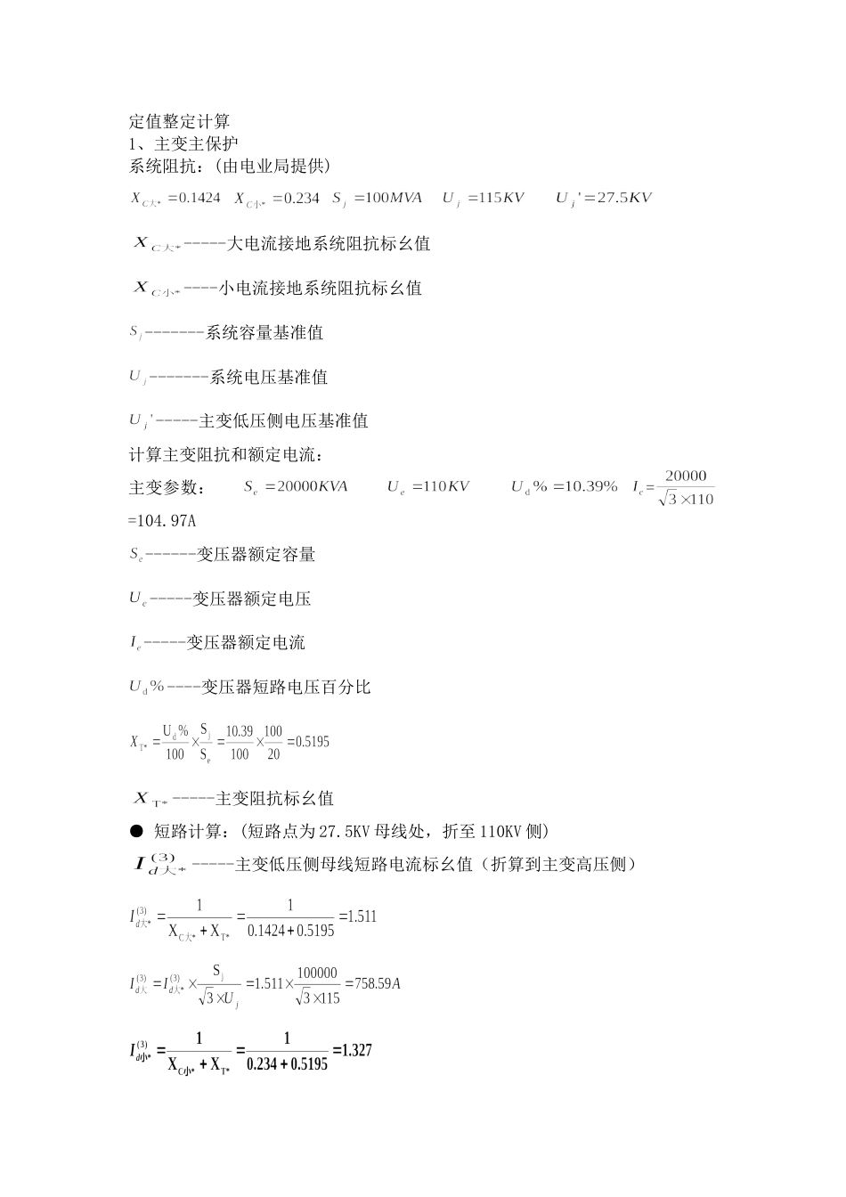 整定值计算公式大全(很详细)_第1页