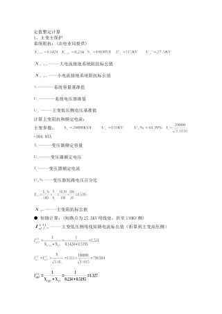 整定值计算公式大全(很详细)