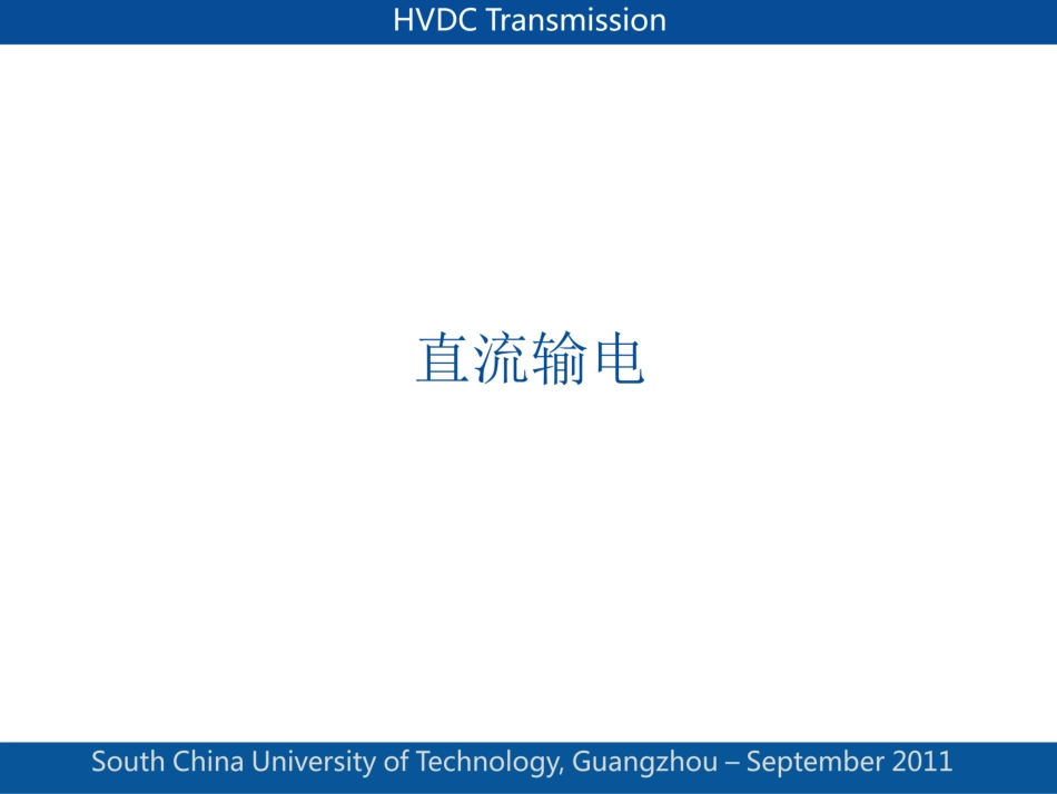 直流输电原理详细_第1页