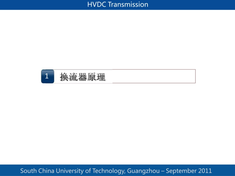 直流输电原理详细_第3页