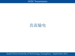 直流输电原理详细