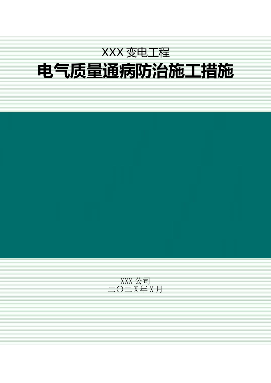 质量通病防治措施（电气）_第1页