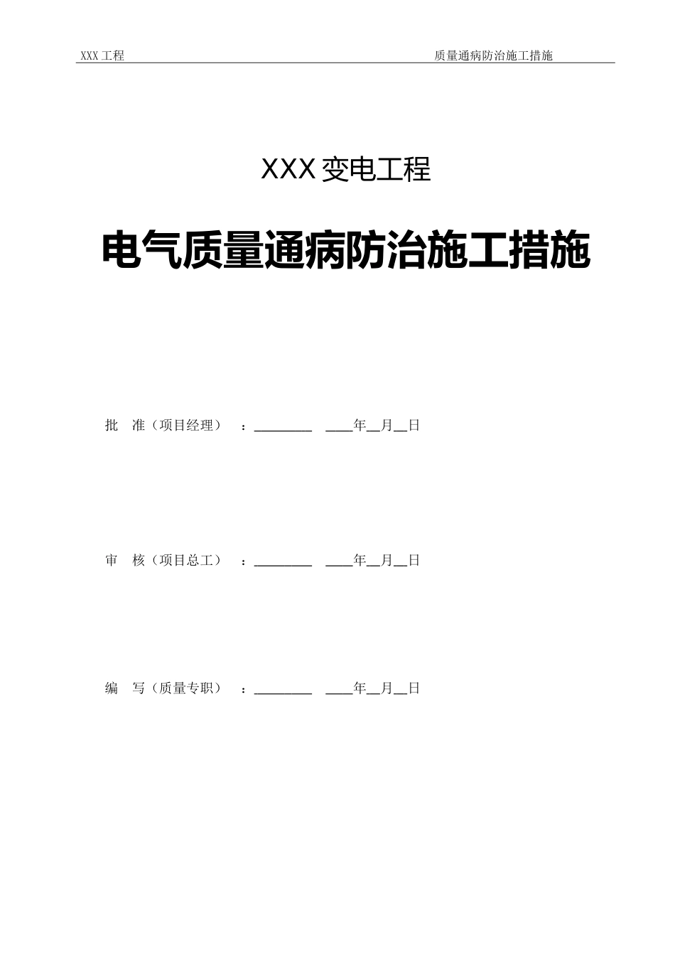 质量通病防治措施（电气）_第2页
