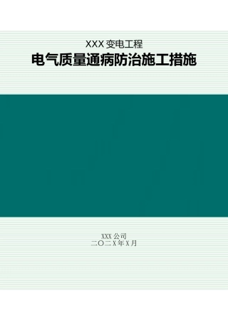 质量通病防治措施（电气）