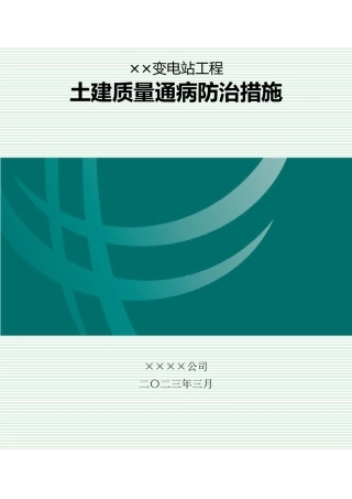 质量通病防治措施（土建）