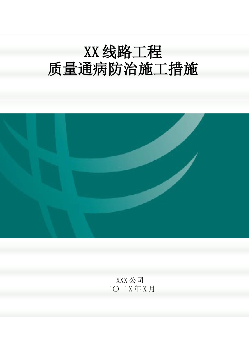 质量通病防治措施（线路）_第1页