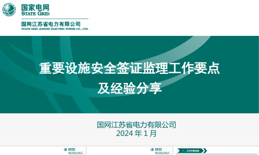 重要设施安全签证监理工作要点及经验分享