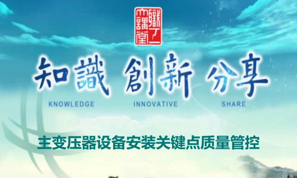 主变压器设备安装关键环节质量管控