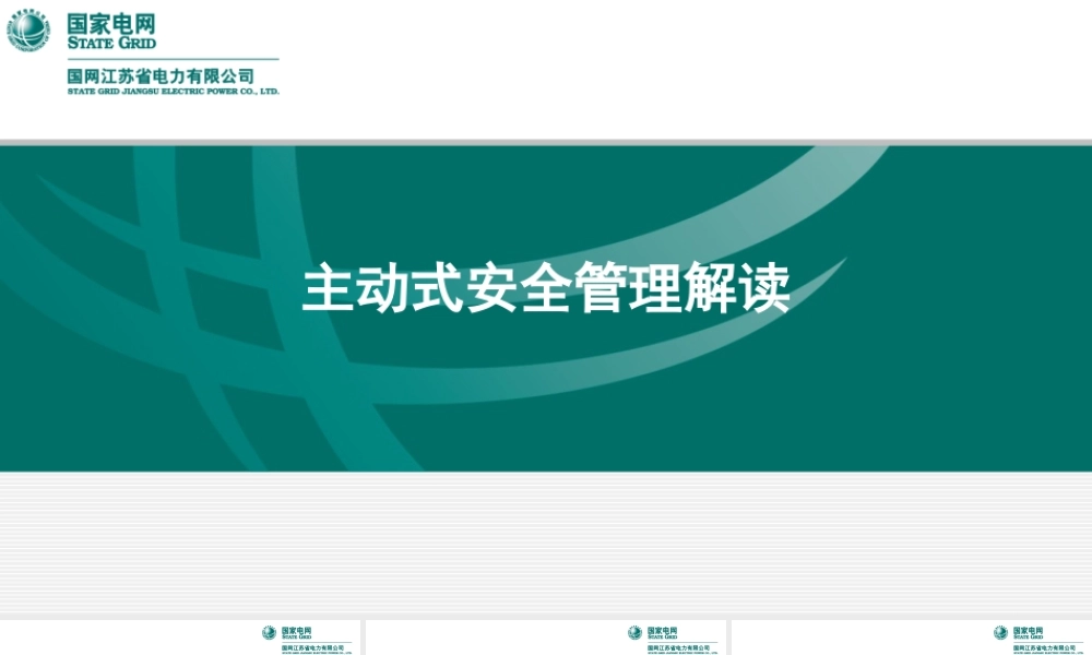 主动式安全管理解读