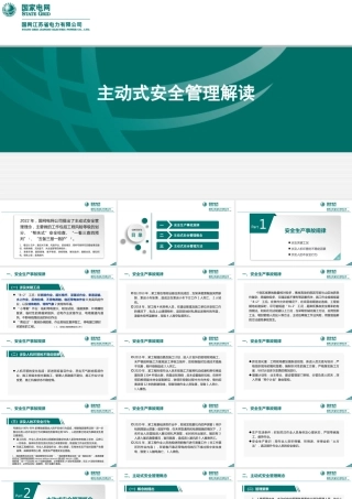 主动式安全管理解读