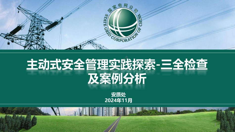 主动式安全管理实践探索-三全检查及案例分析 (1)_第1页