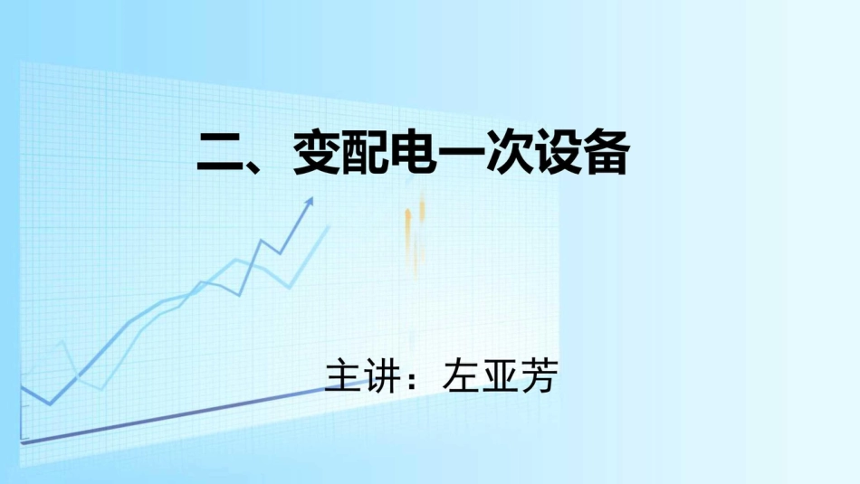 主要变配电一次设备培训122页(很全面详细)_第2页