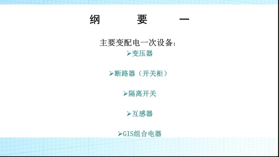 主要变配电一次设备培训122页(很全面详细)_第3页