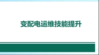 主要变配电一次设备培训122页(很全面详细)