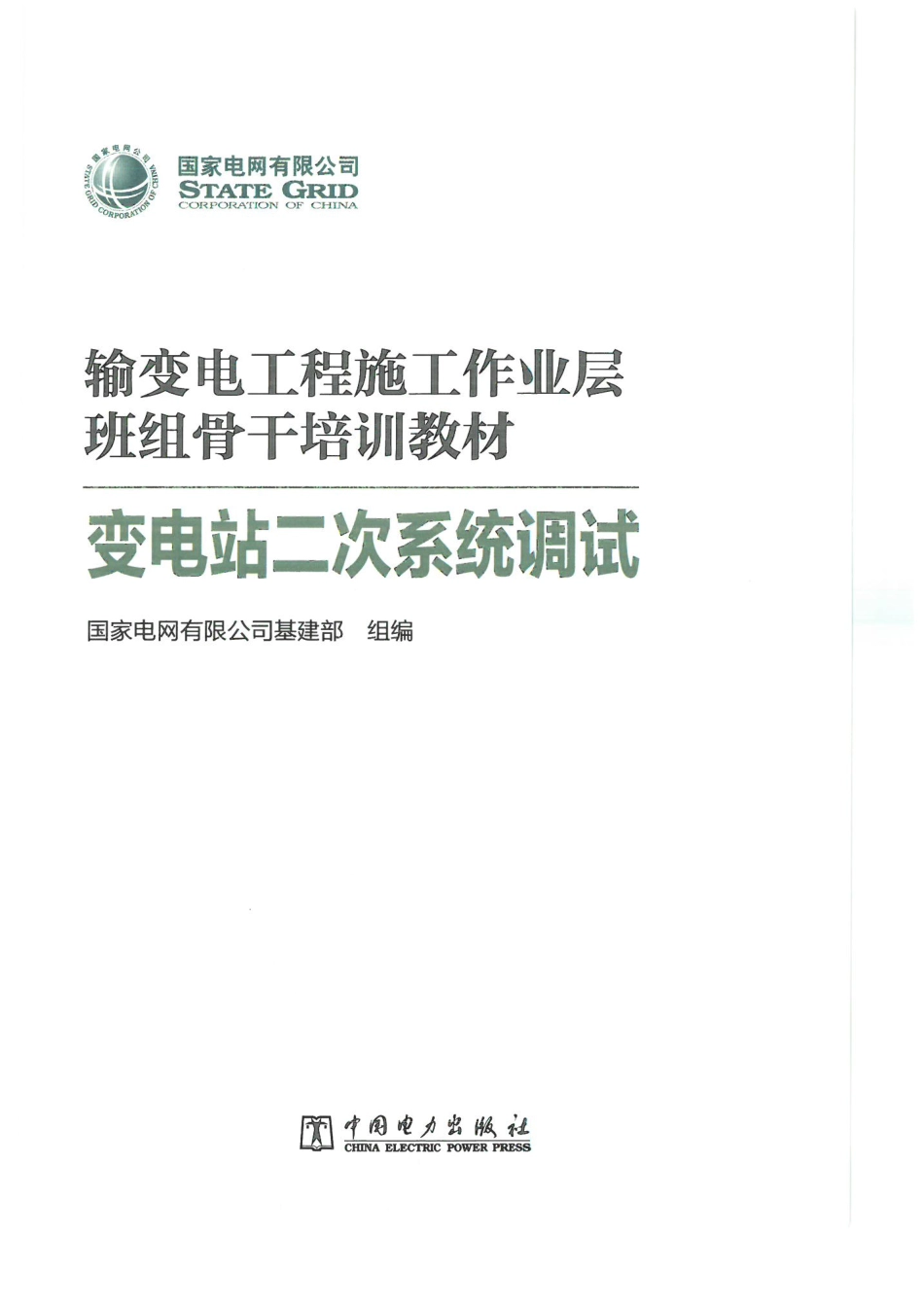 [原版无保护]输变电工程施工作业层班组骨干培训教材-变电站二次系统调试_第1页
