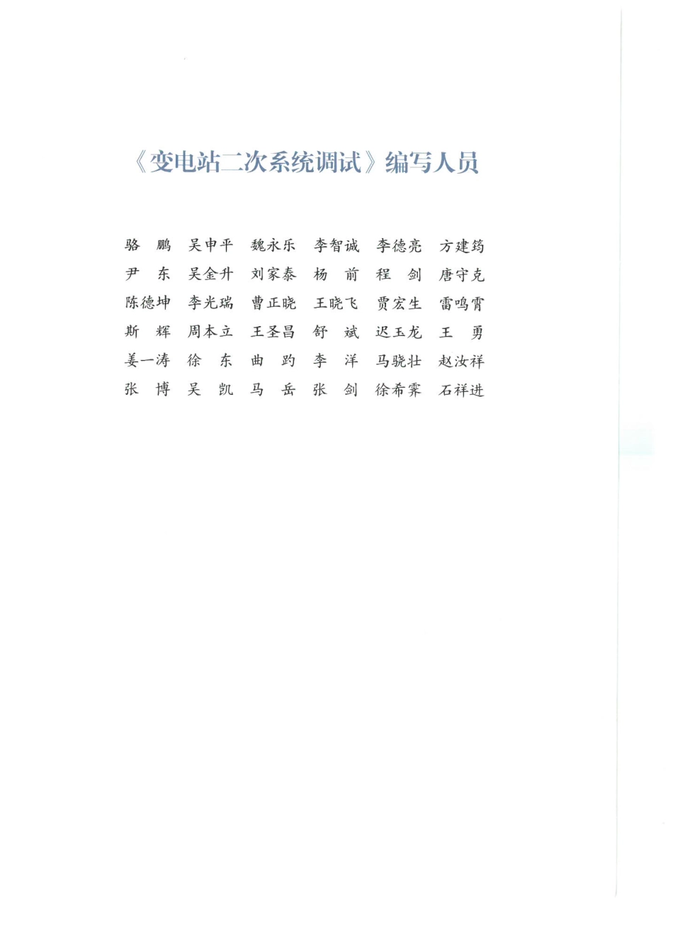 [原版无保护]输变电工程施工作业层班组骨干培训教材-变电站二次系统调试_第3页