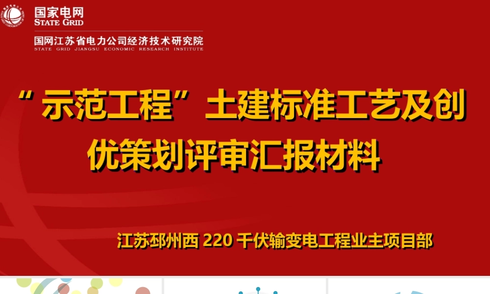 “示范工程”土建标准工艺及创优策划评审汇报材料