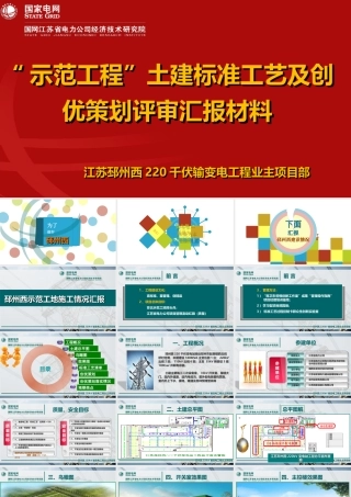 “示范工程”土建标准工艺及创优策划评审汇报材料