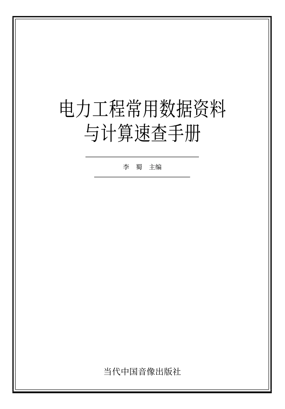 《电力工程常用数据资料与计算速查手册》_第1页