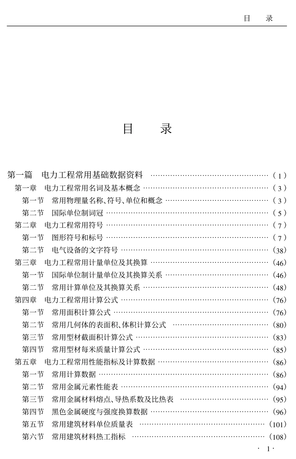 《电力工程常用数据资料与计算速查手册》_第2页