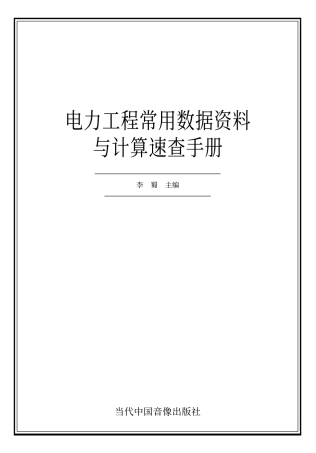 《电力工程常用数据资料与计算速查手册》