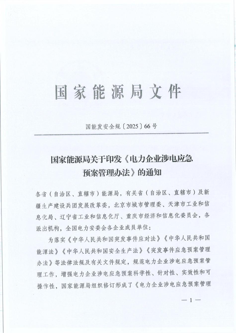 《电力企业涉电应急预案管理办法》(国能发安全规〔2025〕66号)(1)_第1页