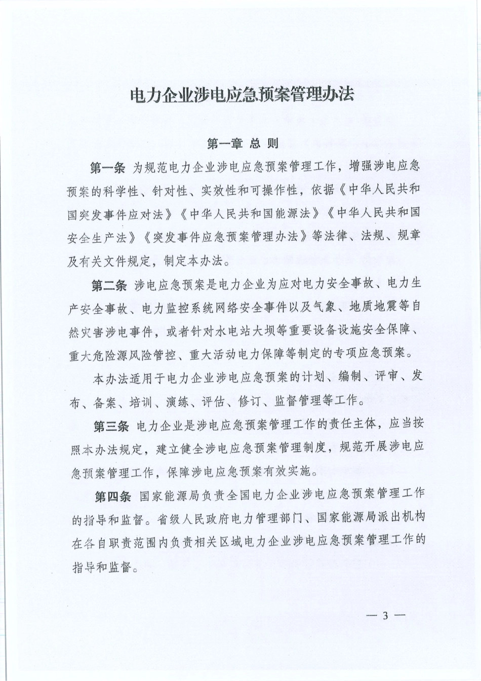 《电力企业涉电应急预案管理办法》(国能发安全规〔2025〕66号)(1)_第3页