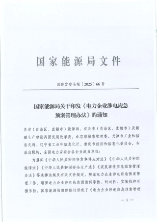 《电力企业涉电应急预案管理办法》（国能发安全规〔2025〕66号）(1)