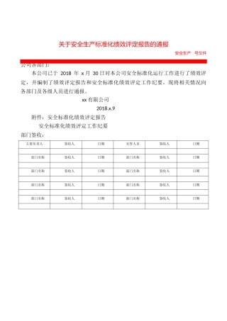 【标准化评审】安安全标准化绩效评定报告通报