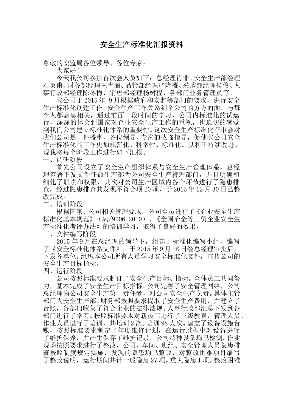 【标准化评审】安安全生产标准化汇报资料（参考）_第1页