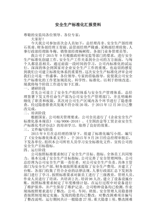 【标准化评审】安安全生产标准化汇报资料（参考）