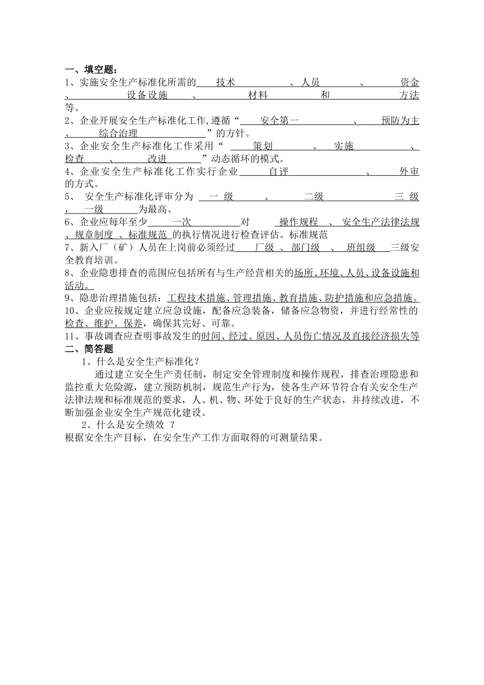 【标准化评审】安安全生产标准化培训试卷_第2页