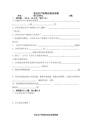 【标准化评审】安安全生产标准化培训试卷