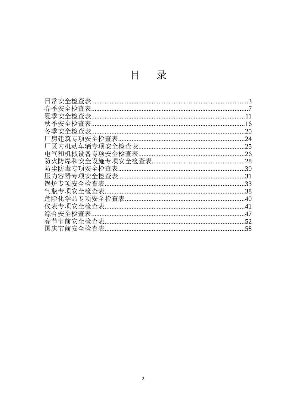 【标准化评审】安标准化所有专业-专项安全检查表_第2页