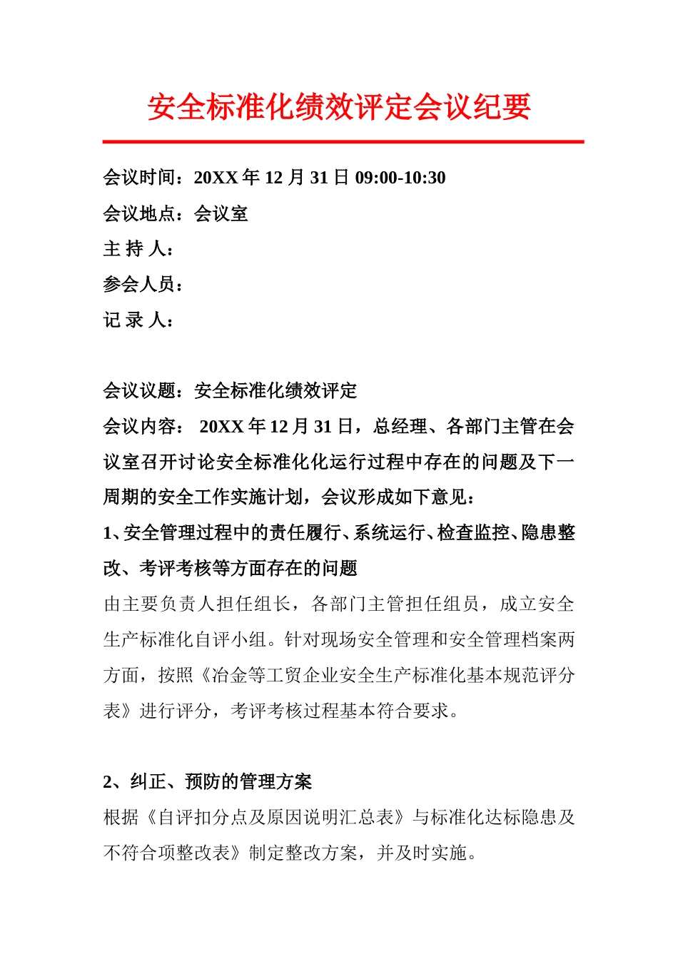 【标准化评审】安全标准化绩效评定会议纪要 (1)_第1页