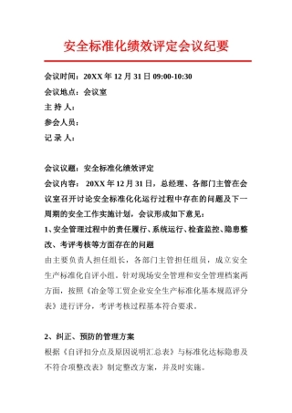 【标准化评审】安全标准化绩效评定会议纪要 (1)