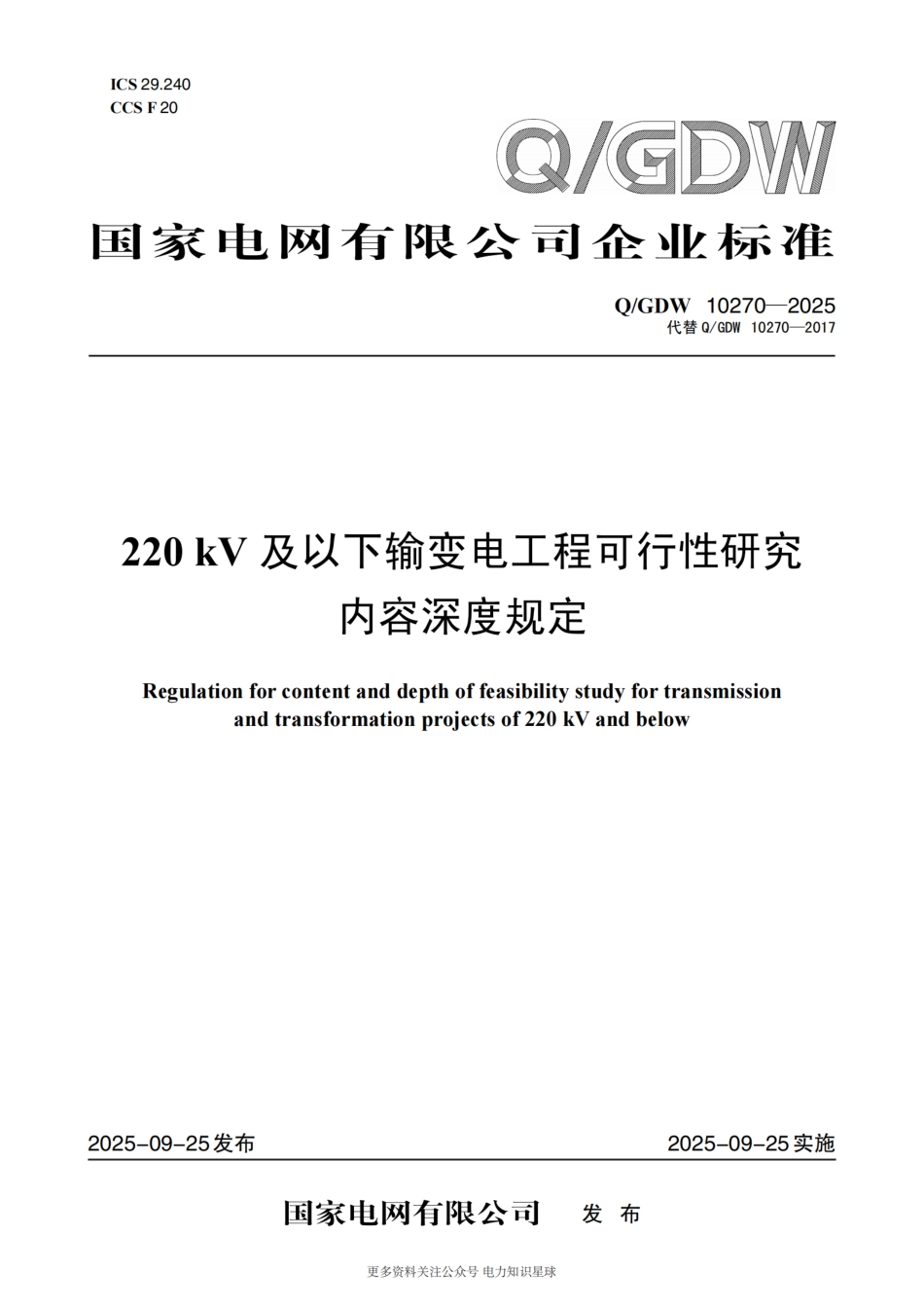 0-GDW 10270-2025 220kV及以下输变电工程可行性研究内容深度规定_第1页