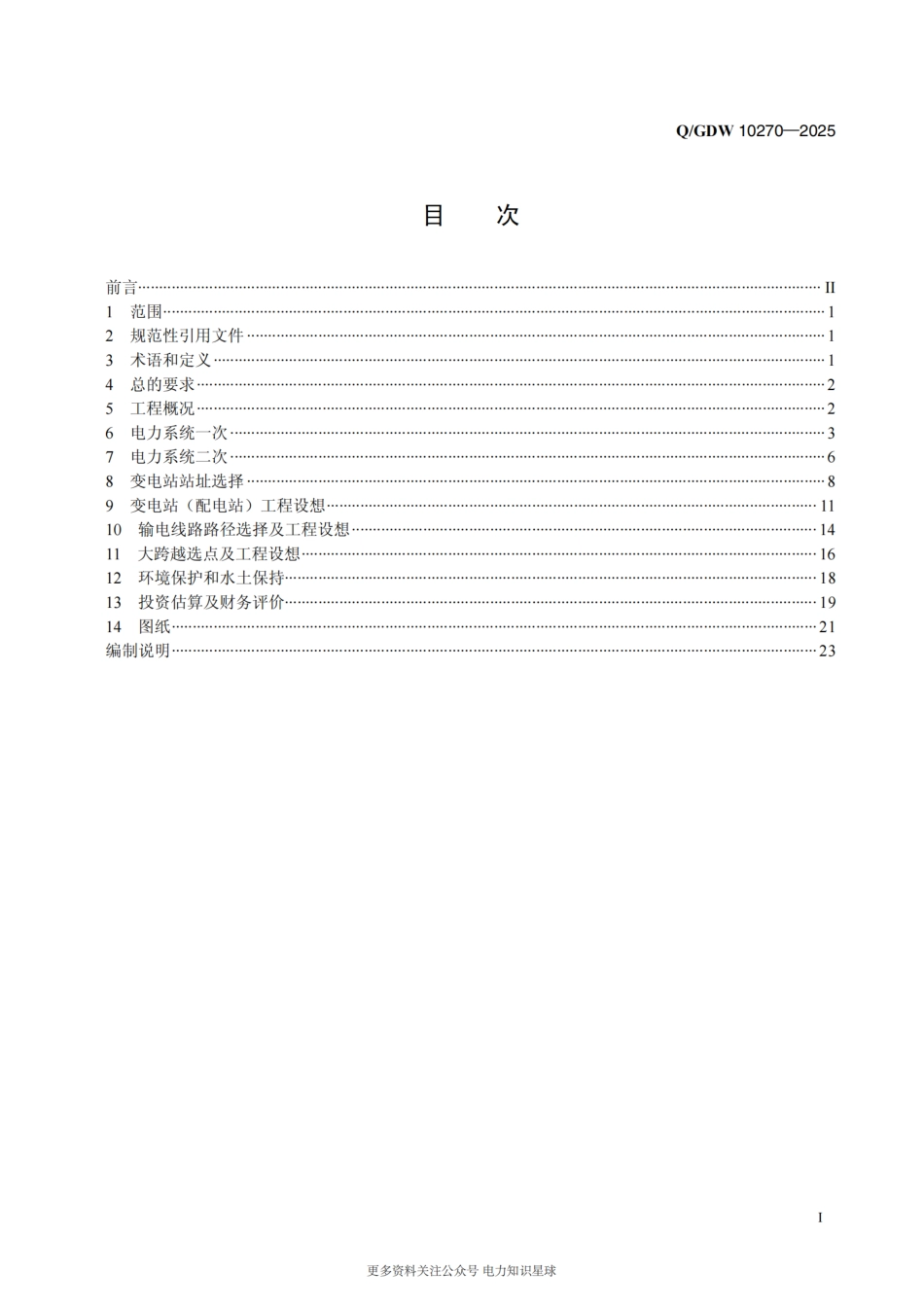 0-GDW 10270-2025 220kV及以下输变电工程可行性研究内容深度规定_第2页