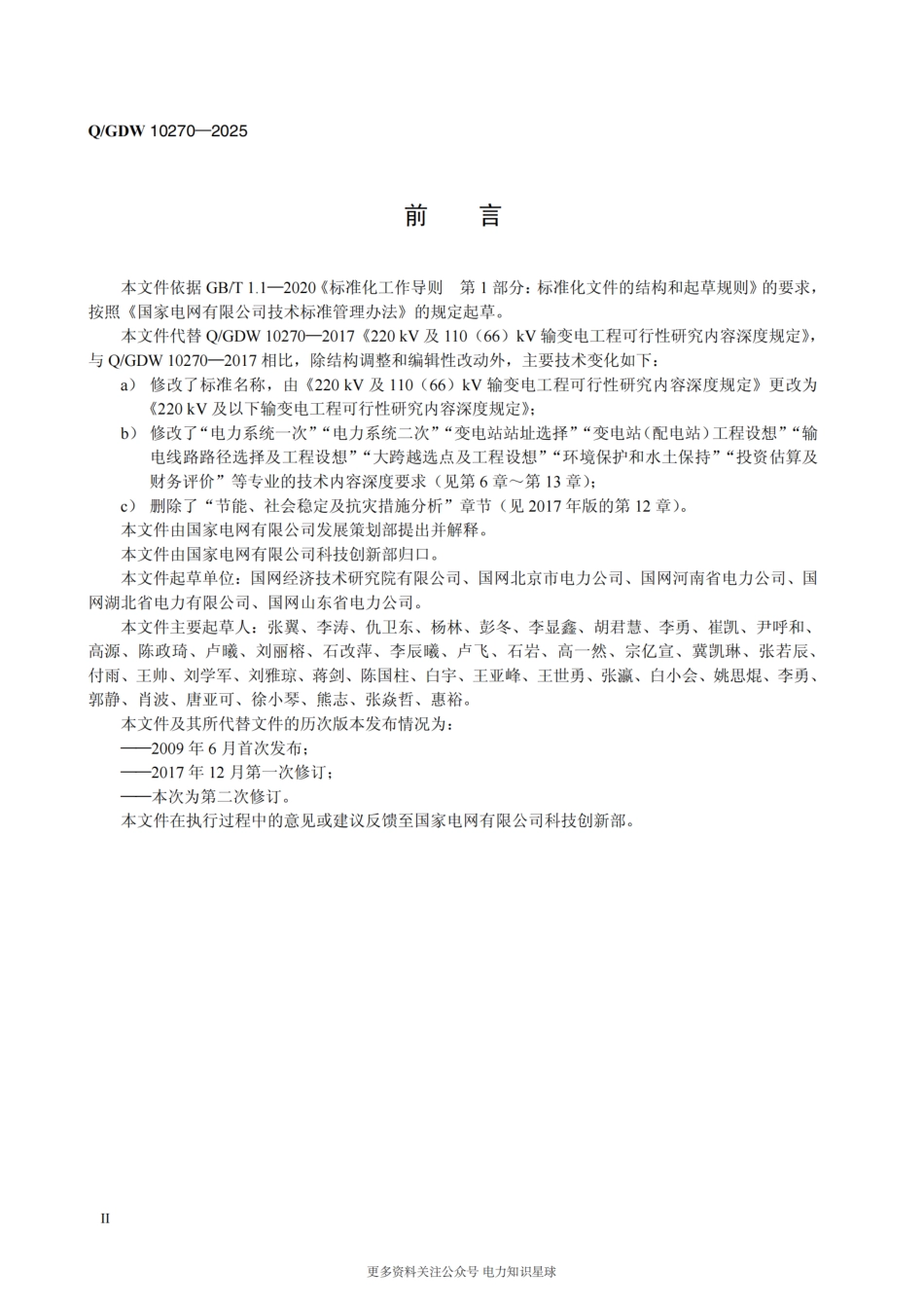 0-GDW 10270-2025 220kV及以下输变电工程可行性研究内容深度规定_第3页