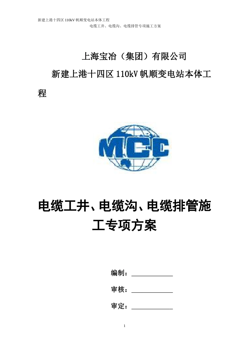 1.电缆工井、电缆沟、电缆排管施工专项方案_第1页