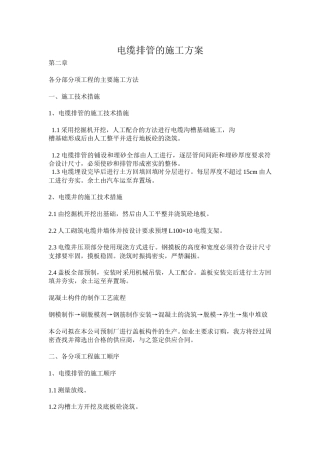 2.电缆排管的施工方案